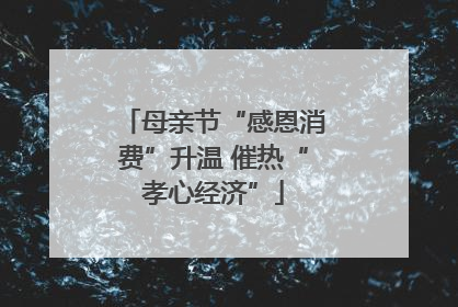 母亲节“感恩消费”升温 催热“孝心经济”